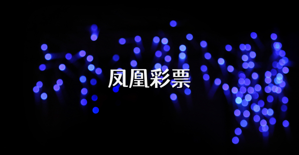 凤凰彩票