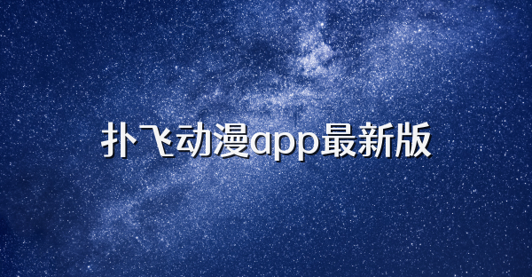 扑飞动漫app最新版