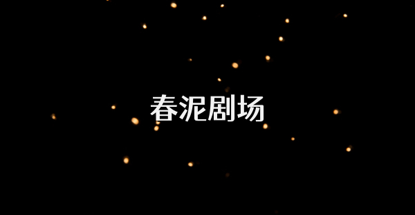 春泥劇場