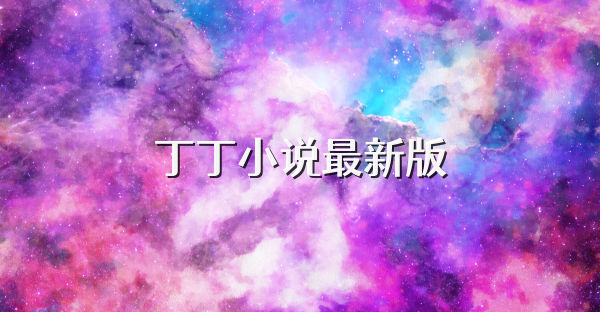 丁丁小说最新版