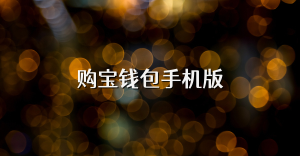 購(gòu)寶錢包手機(jī)版