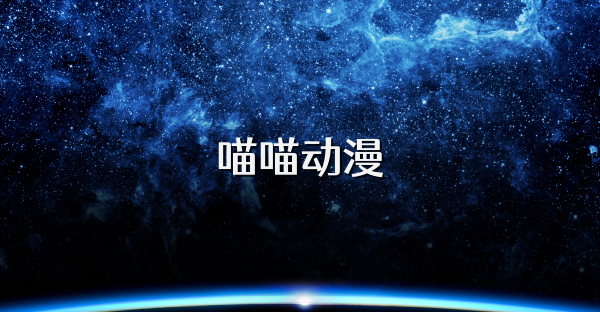 喵喵动漫