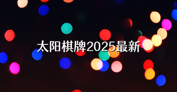 太阳棋牌2025最新
