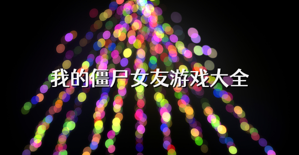 我的僵尸女友游戏大全