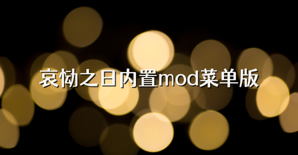 哀慟之日內(nèi)置mod菜單版