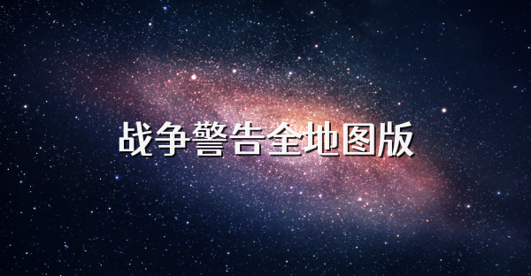 戰爭警告全地圖版