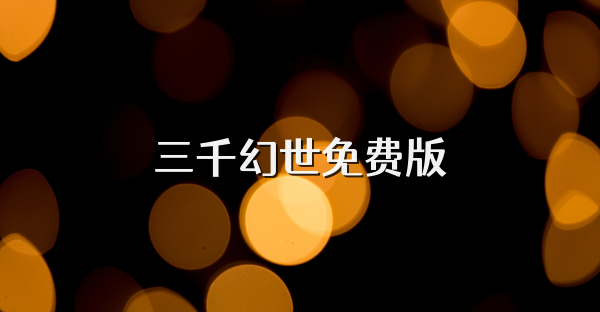 三千幻世免费版