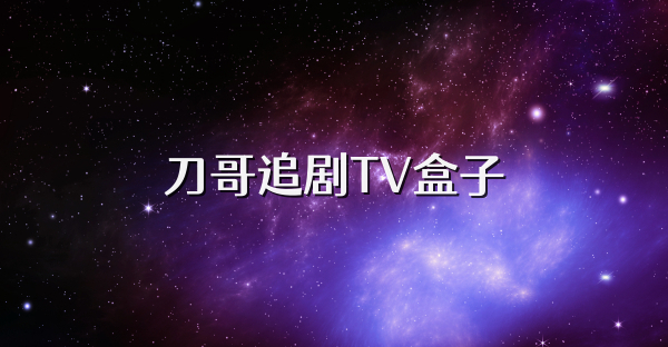 刀哥追剧TV盒子