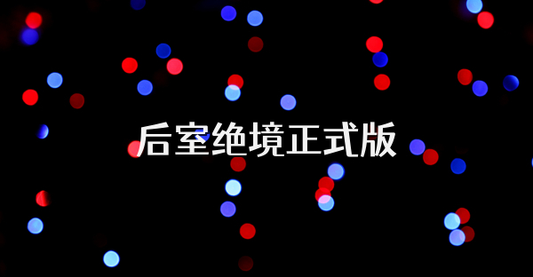 后室絕境正式版