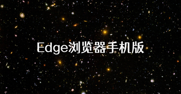 Edge浏览器手机版