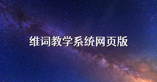 維詞教學(xué)系統(tǒng)網(wǎng)頁(yè)版