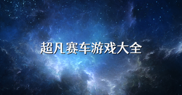 超凡賽車游戲大全