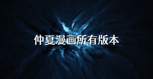 仲夏漫画所有版本