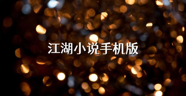 江湖小说手机版