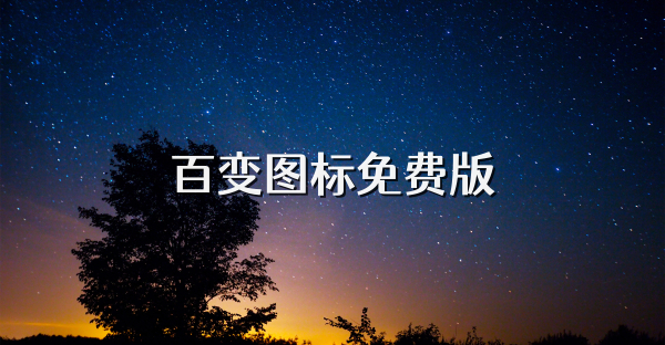 百变图标免费版