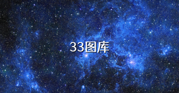 33图库