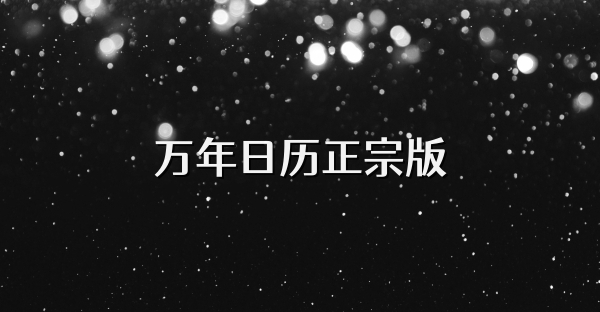 万年日历正宗版