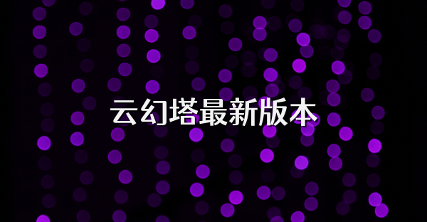 云幻塔最新版本