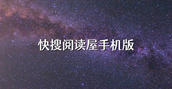 快搜閱讀屋手機(jī)版