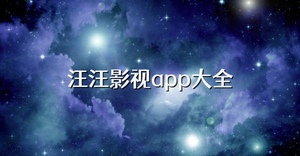 汪汪影视app大全