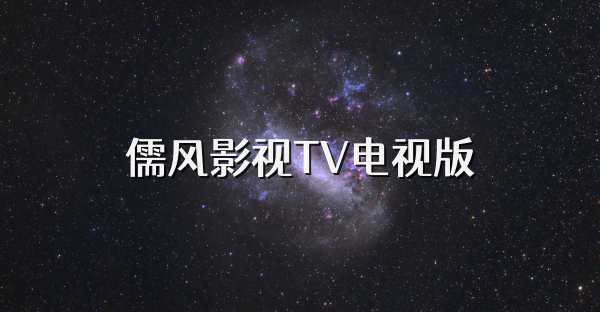 儒風(fēng)影視TV電視版