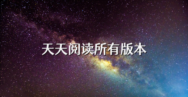 天天阅读所有版本