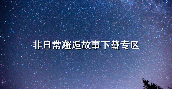 非日常邂逅故事下載專區