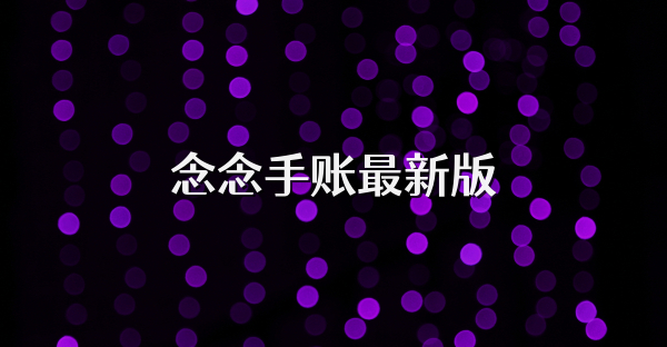 念念手賬最新版