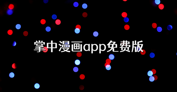 掌中漫画app免费版
