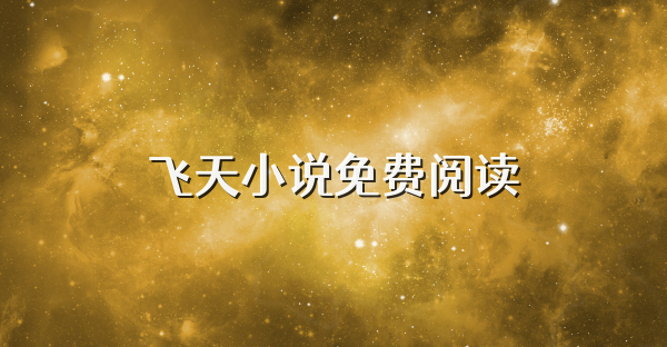 飛天小說免費(fèi)閱讀