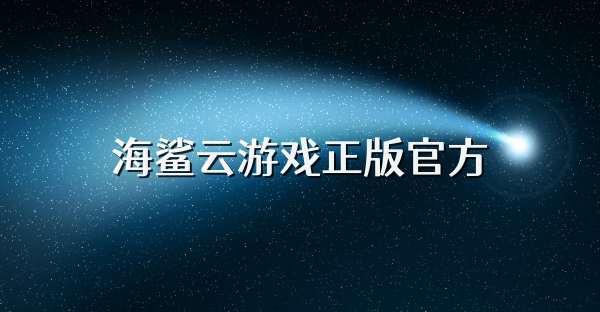 海鲨云游戏正版官方