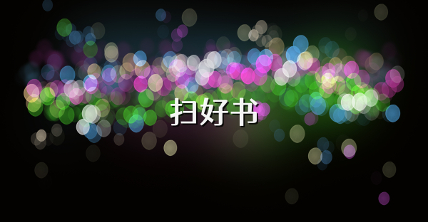 掃好書