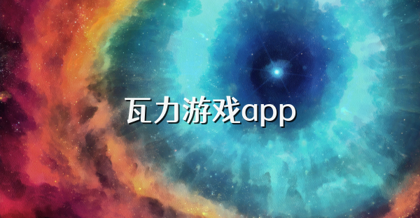 瓦力游戲app