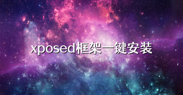 xposed框架一键安装
