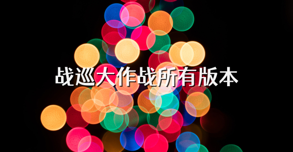 战巡大作战所有版本