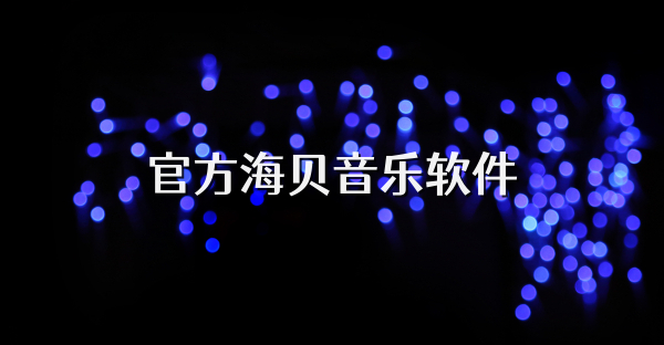 官方海贝音乐软件