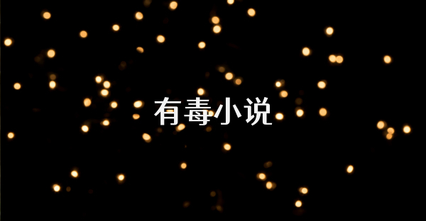 有毒小說