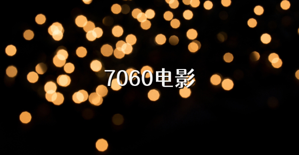 7060電影