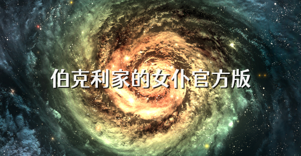 伯克利家的女仆官方版