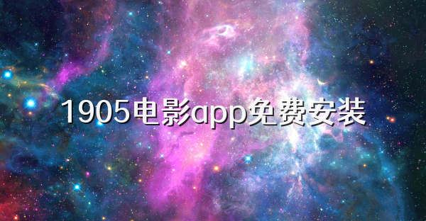 1905電影app免費(fèi)安裝