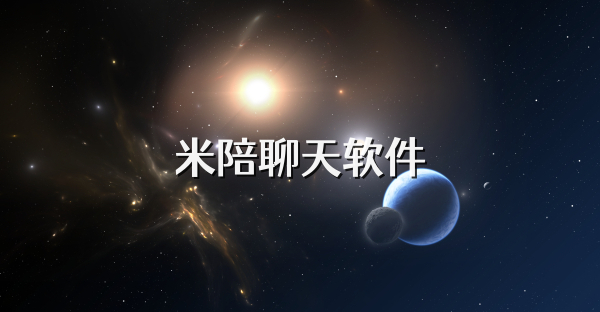 米陪聊天软件