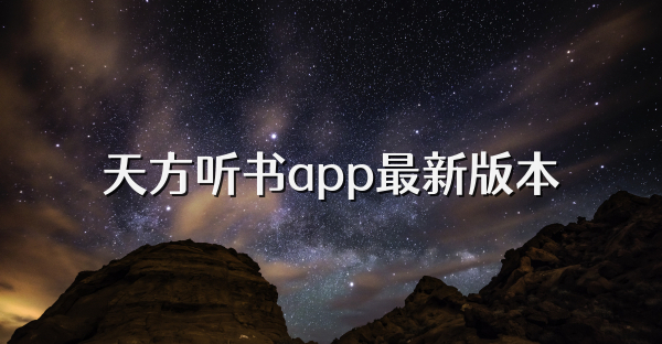 天方听书app最新版本
