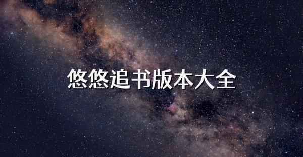 悠悠追书版本大全