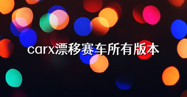 carx漂移赛车所有版本