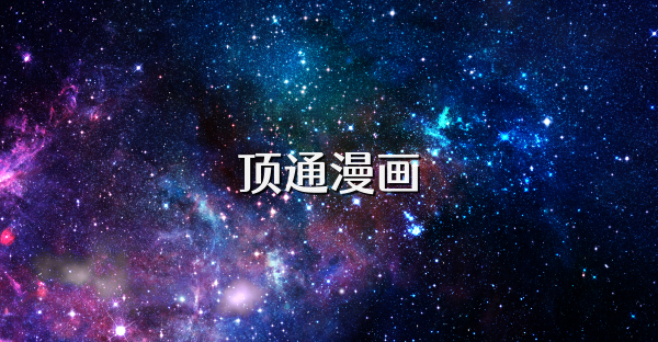頂通漫畫(huà)