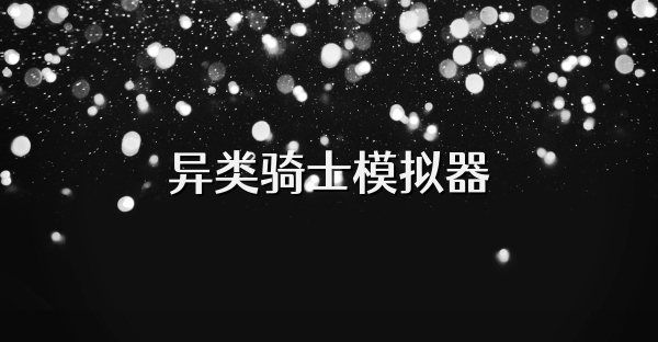 異類騎士模擬器