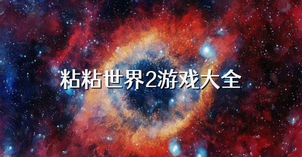 粘粘世界2游戏大全