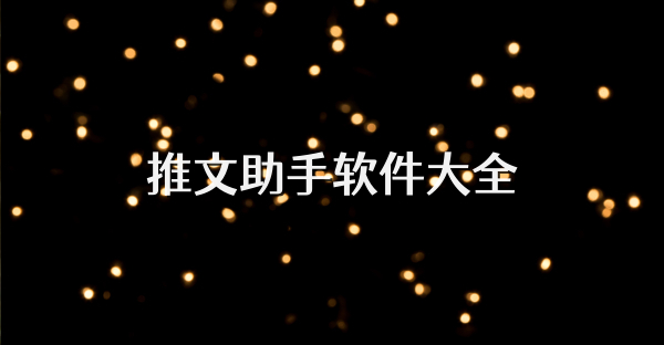 推文助手软件大全