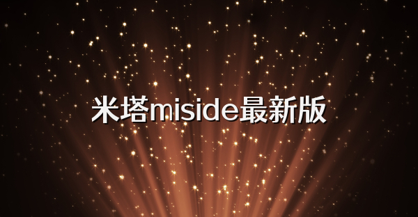 米塔miside最新版