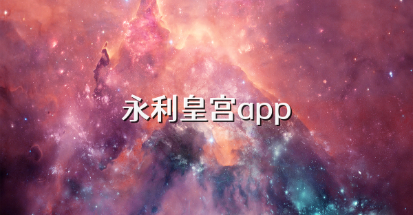 永利皇宮app